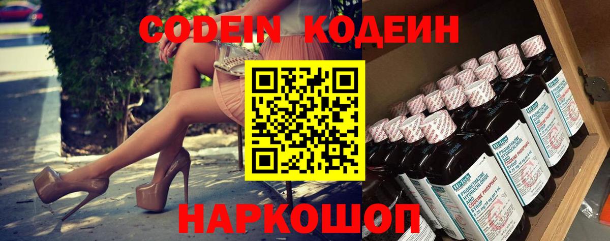 Codein напиток Lean (лин) Зеленодольск
